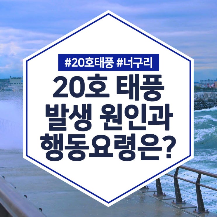  20호 태풍 ‘너구리’ 발생 원인과 대비요령은?