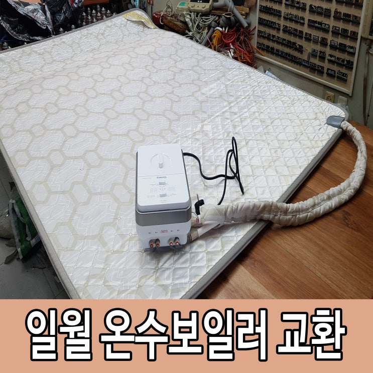 일월 온수매트 무동력 보일러의 한계를 여실히 보여주네요