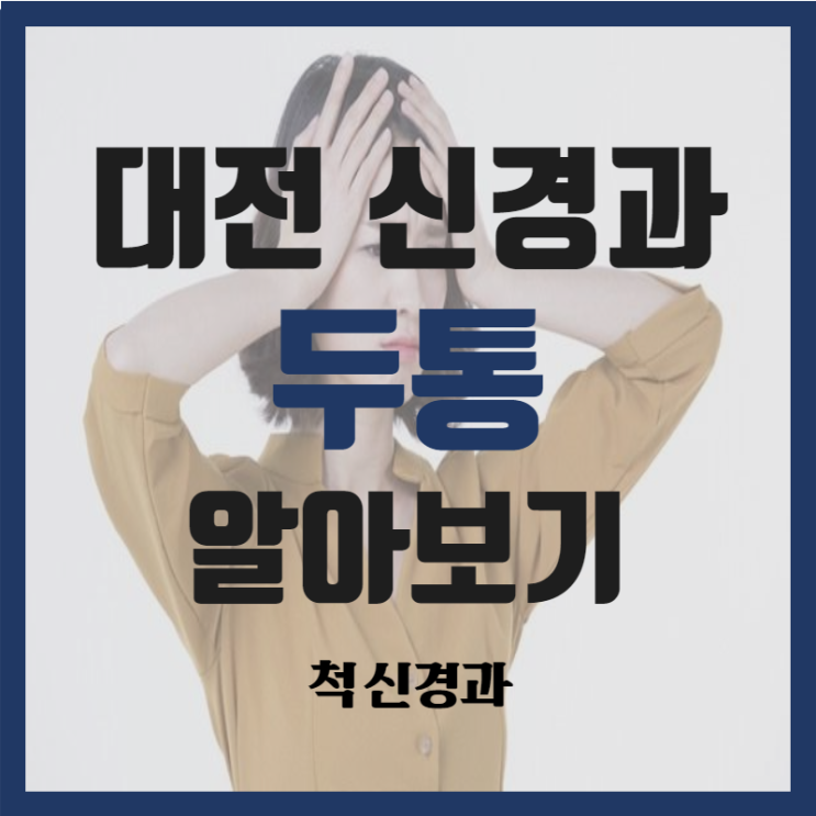  대전 두통, 증상별 원인을 알려드릴게요. (대전 두통치료병원)