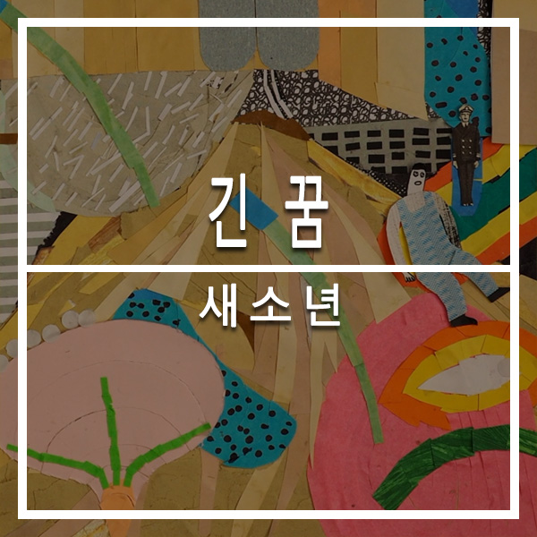  의정부 뮤직트리 실용음악학원  새소년 - 긴 꿈  오늘의 선곡