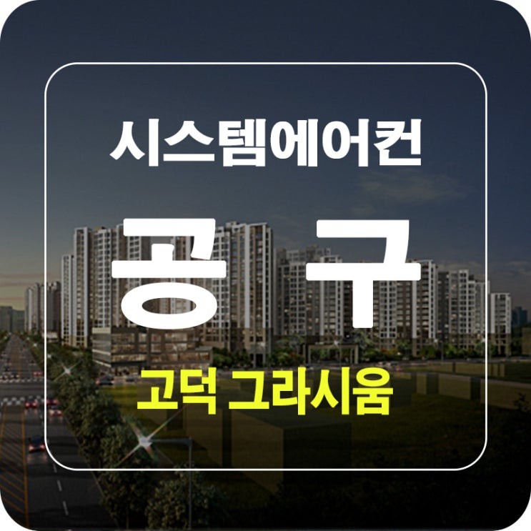  서울 강동구 고덕 그라시움 아파트 시스템에어컨시공으로 완벽입주준비!