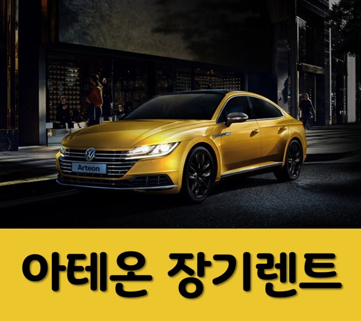  폭스바겐 아테온 장기렌트 묻고 최저가로 가