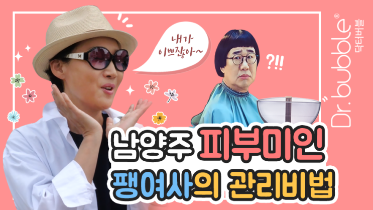  남양주 피부미인 팽현숙의 관리비법 대공개! [프리미엄 공기방울세안기 Dr.bubble]