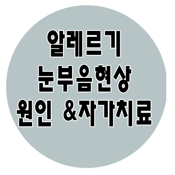  알레르기 눈부음 원인과 자가치료방법은?