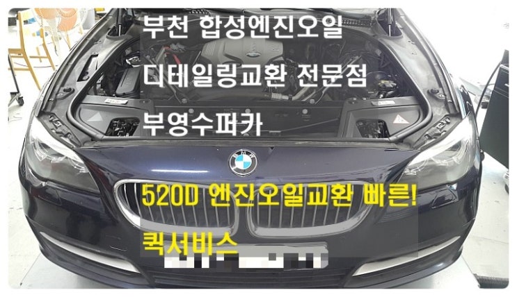 2015 BMW520d 디젤차 캐스트롤GTX 엔진오일교환 , 부천 BMW미니쿠퍼 디젤차 합성엔진오일교환 전문점 부영수퍼카