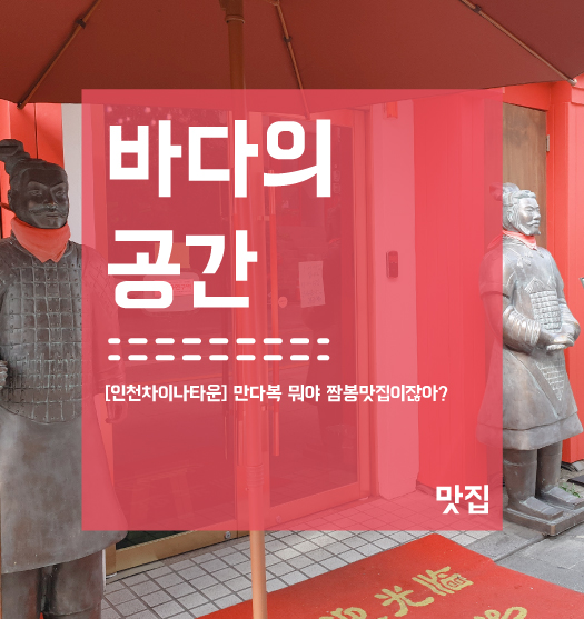  [인천 차이나타운] 만다복! 역시 인기있는 이유가 있었음!