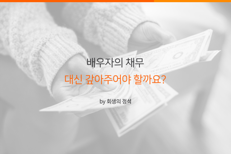  배우자의 채무, 대신 갚아주어야 할까?