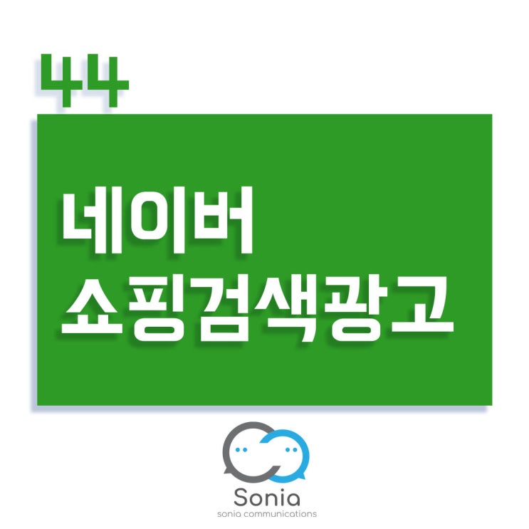  네이버쇼핑검색광고 전략적인 운영방법!