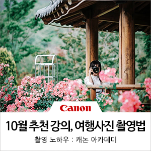  [캐논 아카데미] 스토리가 있는 여행사진을 잘 찍는 법 (10월 추천 사진 강의)