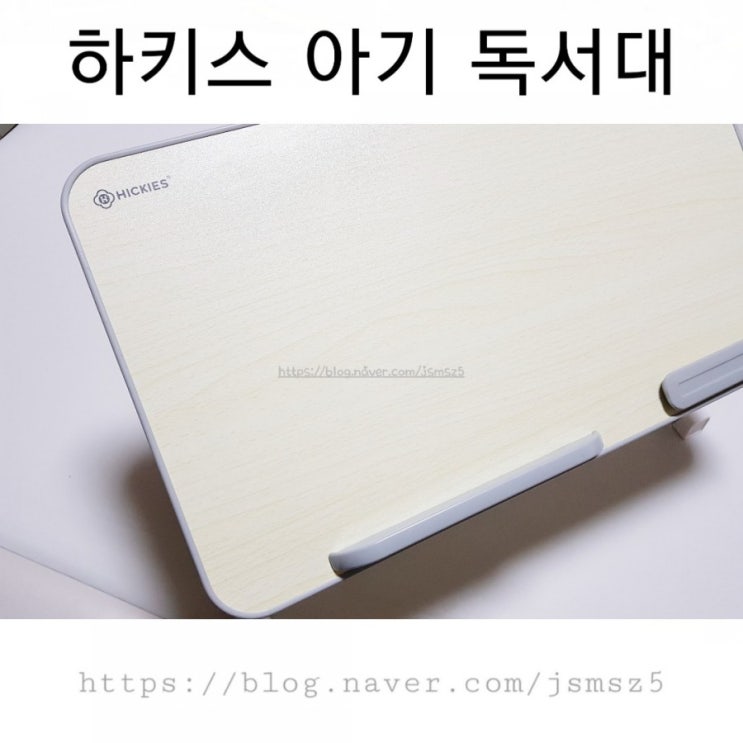  [아기 독서대] 각도 조절 가능한 히키스 독서대 사용 후기