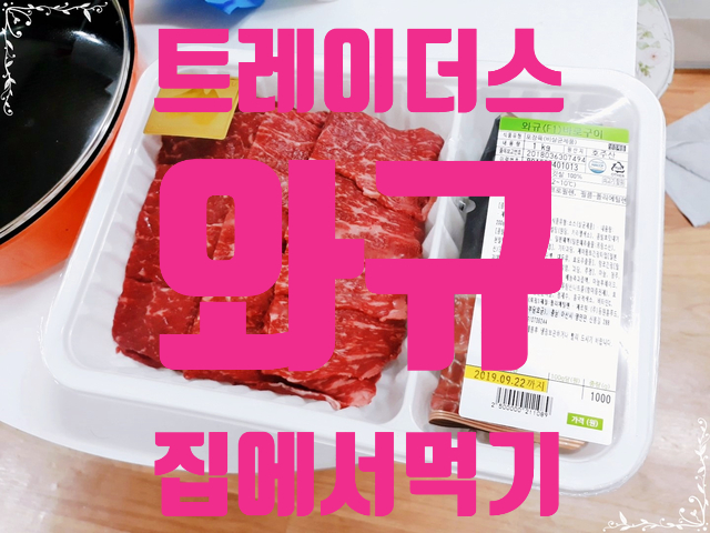  트레이더스 와규 : 역시 집에서 먹는 것이 편해요