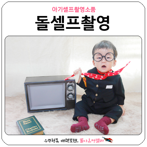  아기 셀프촬영 돌맞이 소품빌려 찍었어요! (ft.돌잔치초대장 만들기)