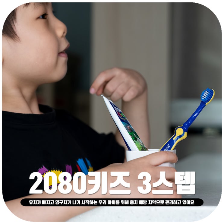  키즈치약 칫솔 2080키즈 아이가 좋아할 수밖에