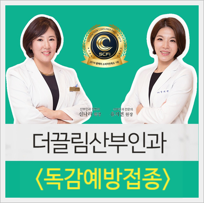  서울 중구 독감예방접종 백신주사 시기와 주의사항 명동산부인과가 알려드려요