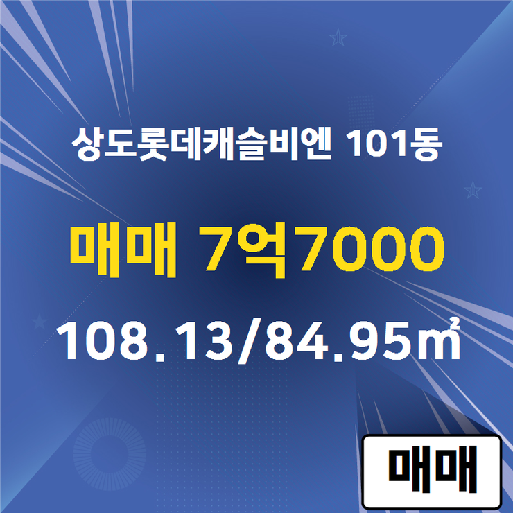  [상도동부동산] 상도동 상도롯데캐슬비엔 101동 매매 7억7000 108.13/84.95 [두산단지내공인] 