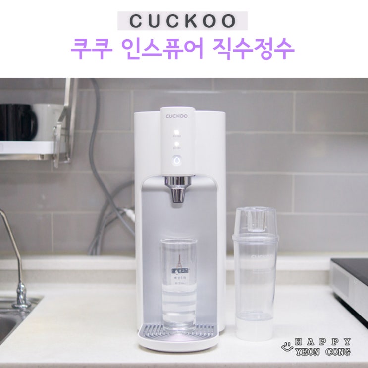  슬림한 정수기 쿠쿠 인스퓨어 직수정수기 CP-TS011S 설치도 간편해요!