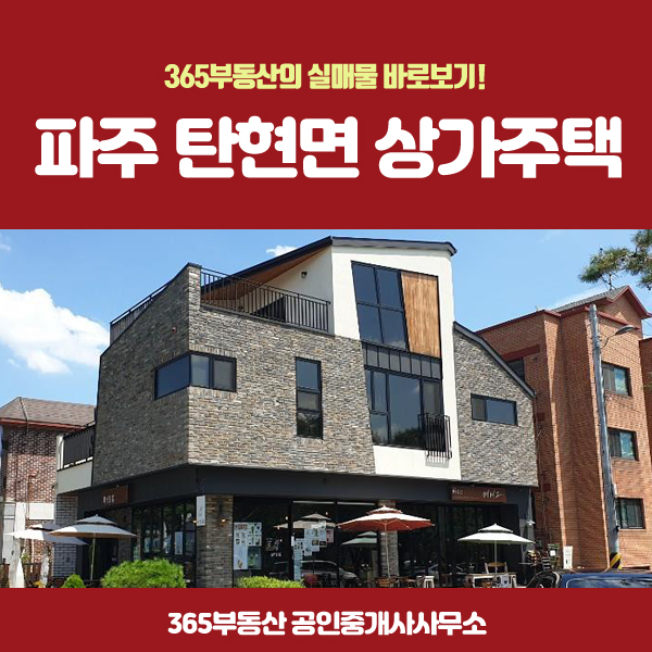  파주 탄현면 법흥리 고퀄리티 상가주택 운영하거나 임대도 좋아요!