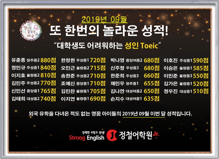 토익 - 청주 율량동 영어 학원 → 영꿈의 놀라운 아이들 & 엄청난 선생님들 : 정말 감사합니다!