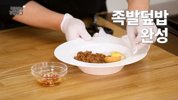  백종원 족발덮밥 레시피 남은 족발 활용하기