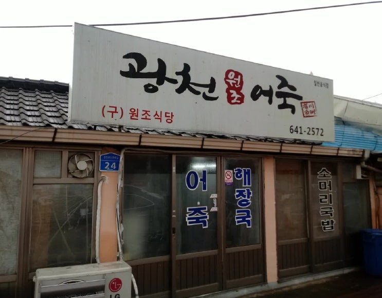  광천 원조 어죽 - 홍성군 광천읍 맛집