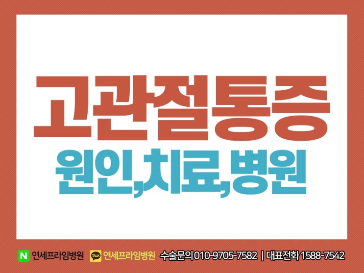  고관절통증원인, 치료 걱정된다면 고관절수술병원에서 고관절치료!