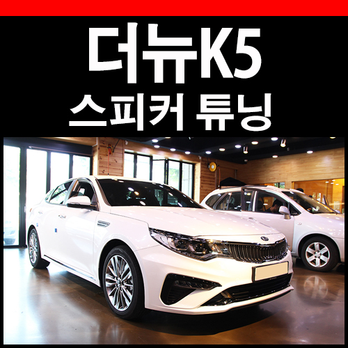  더뉴K5 스피커 작업 카오디오 시공으로 완성하다