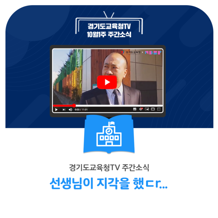  [경기도교육청TV] 10월1주차 주간소식 - 선생님이 지각을 했다... 선생님이 만드는 TV