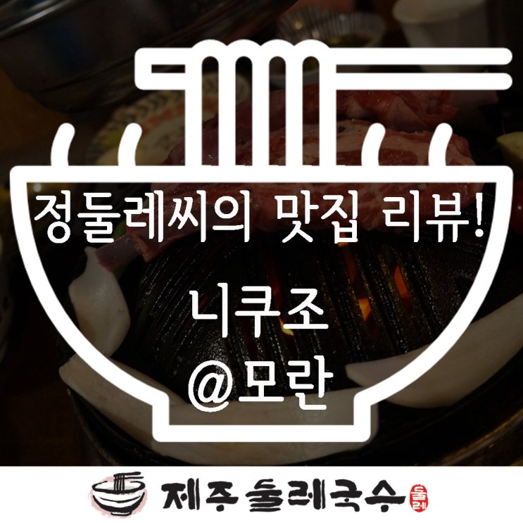 성남 모란 맛집 양갈비는 여기닷! 니쿠조 추천