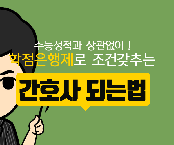  간호사되는방법 간호조무사 근무하면서 될까요!