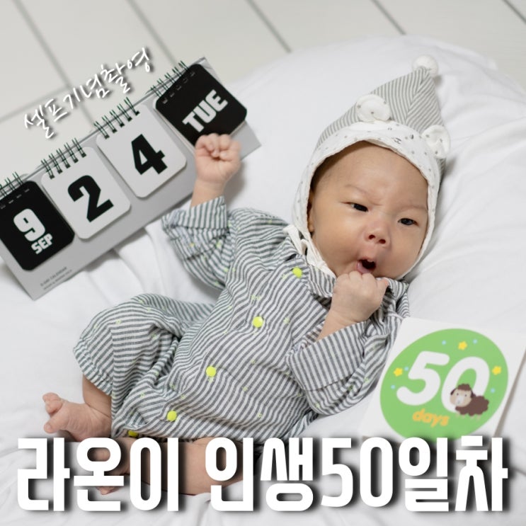  라온이 인생 50일차 - 가볍게 셀프50일촬영 해보기
