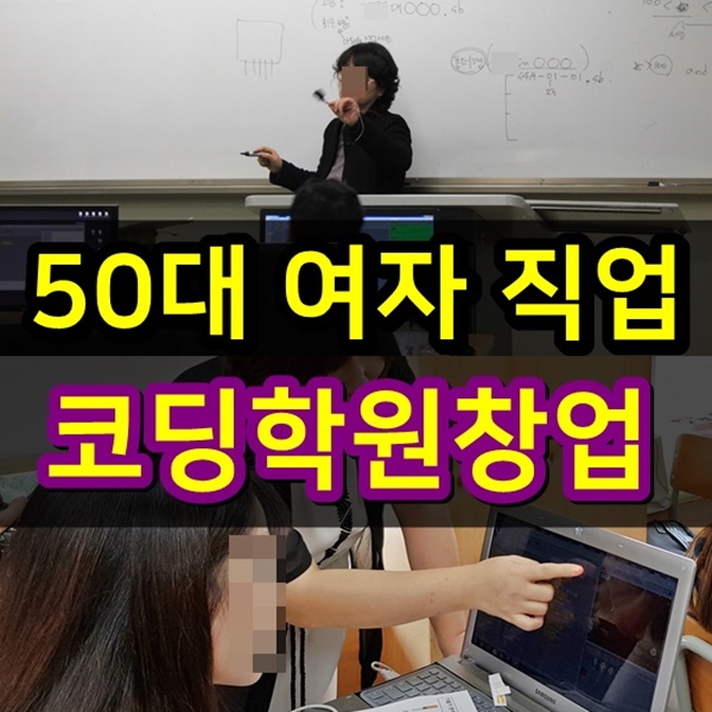  50대 여자 직업 코딩학원창업 자격증 준비부터 쉽게 성공하기