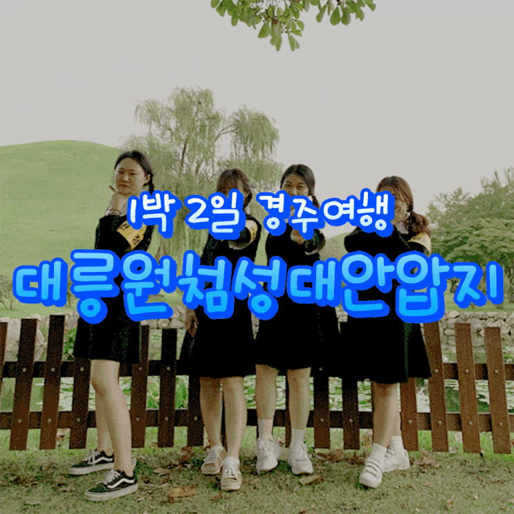  경주 대릉원 첨성대 안압지 수학여행 코스 다녀왔어요