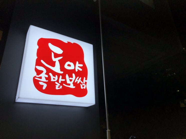  평촌동맛집 [도야족발보쌈] 보쌈과 막국수의 만남