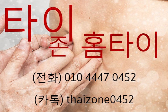  광진구출장타이마사지 피로가 풀리네~
