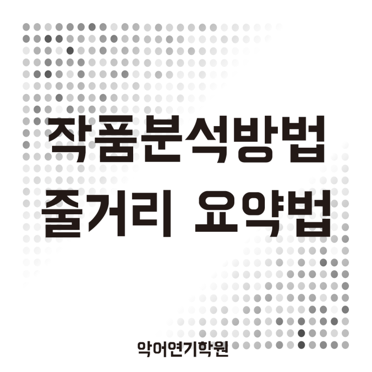  [작품 분석 방법] 쉽게 만들어보는 줄거리 요약법!!_악어연기학원
