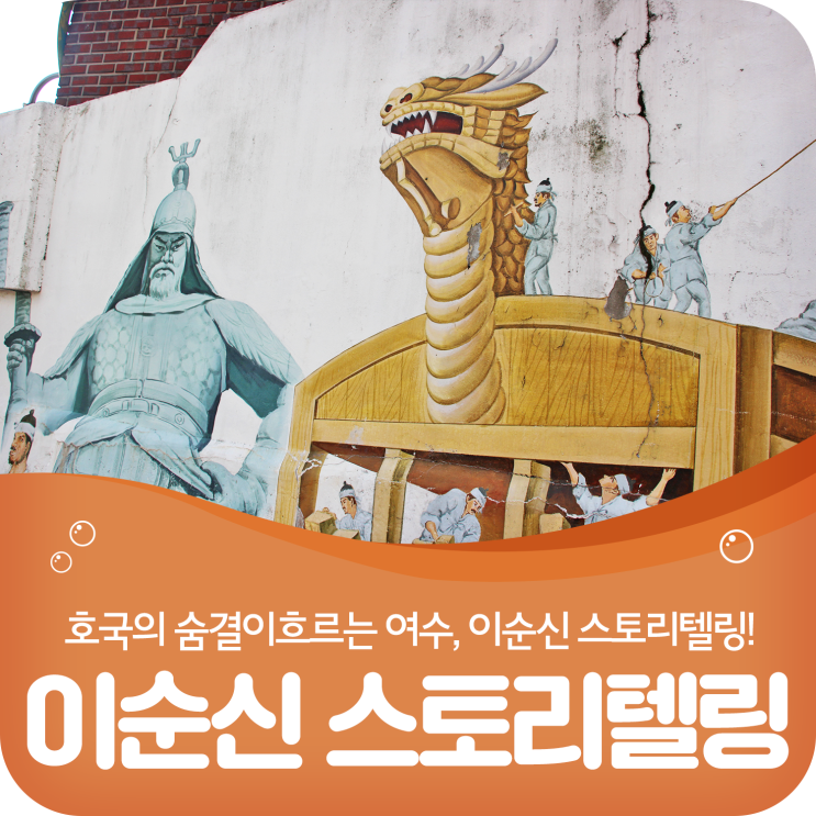  여수 이순신 스토리텔링, 여수여행의 또다른 재미!