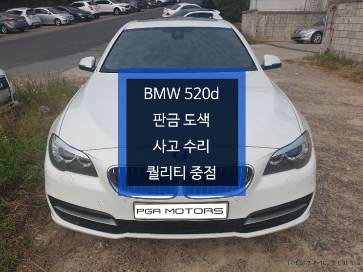  파주 판금도색 잘하는 1급공업사 PGA모터스가 좋은 이유는?