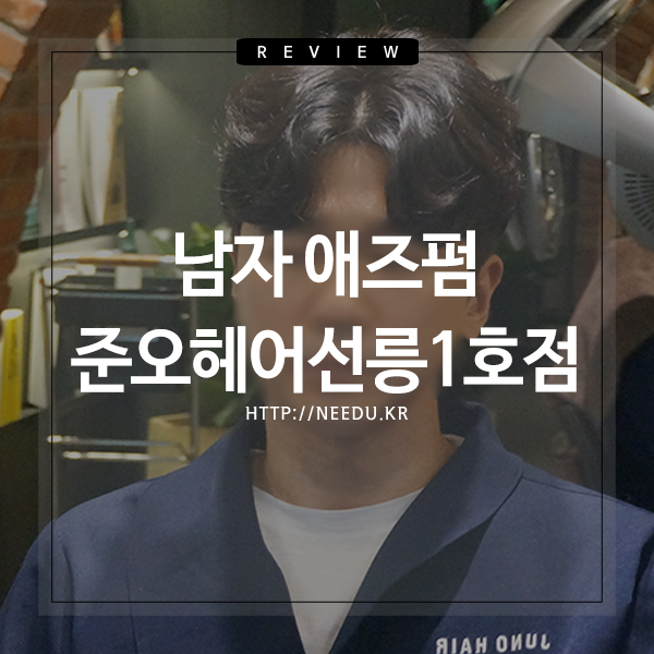  선릉역 남자 가르마 파마, 준오헤어 이웅쌤한테 다녀왔어요