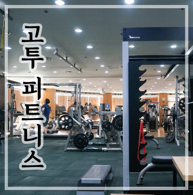  신중동헬스장 고투피트니스 :: 운동을 시작해야될 때