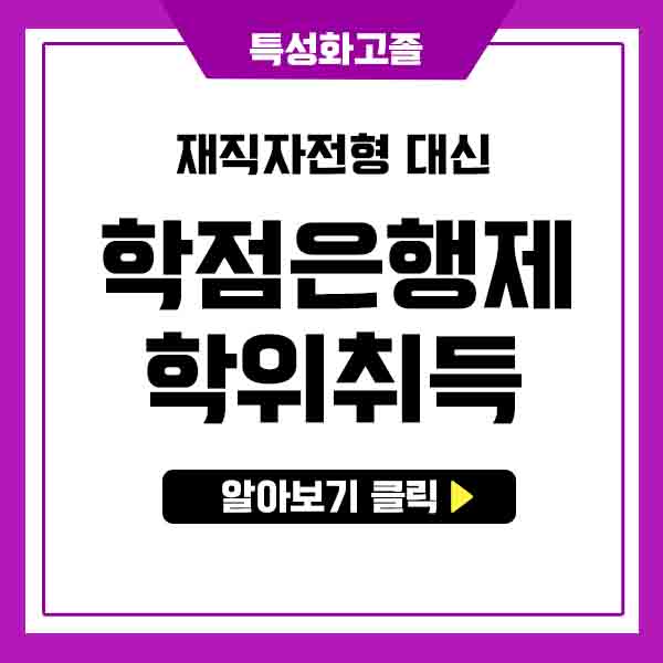  특성화고졸 학위취득, 재직자전형 대신 학점은행제로 쉽게!