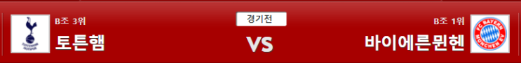  UEFA챔피언스리그 2019-10-02 토트넘 vs 바이에른뮌헨 분석 조합 꿀픽