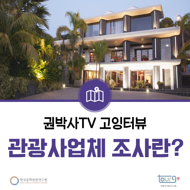  우리나라 관광사업체에 대한 통계는?[권박사TV 고잉터뷰]