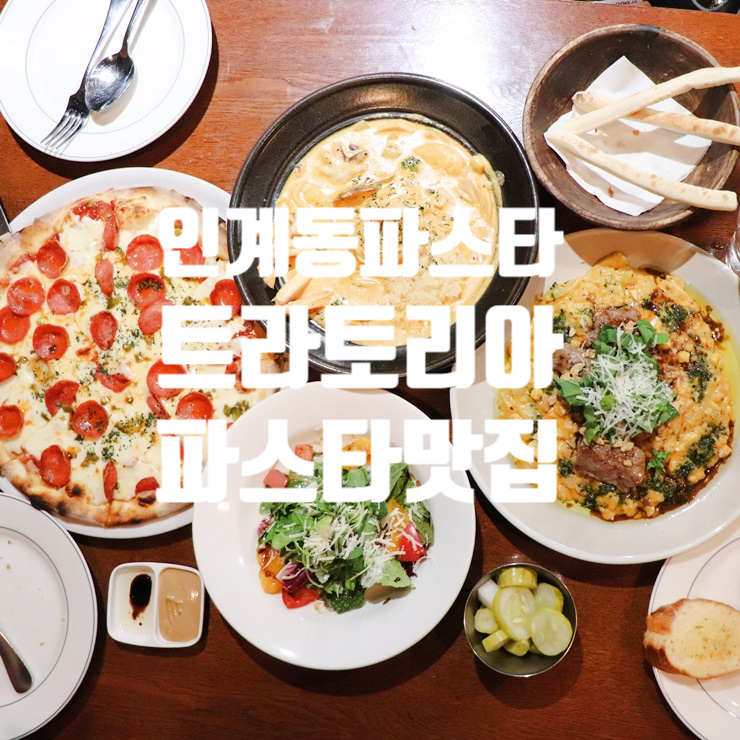  인계동 파스타 트라토리아 인계동에 이런 맛집이 있었을 줄이야