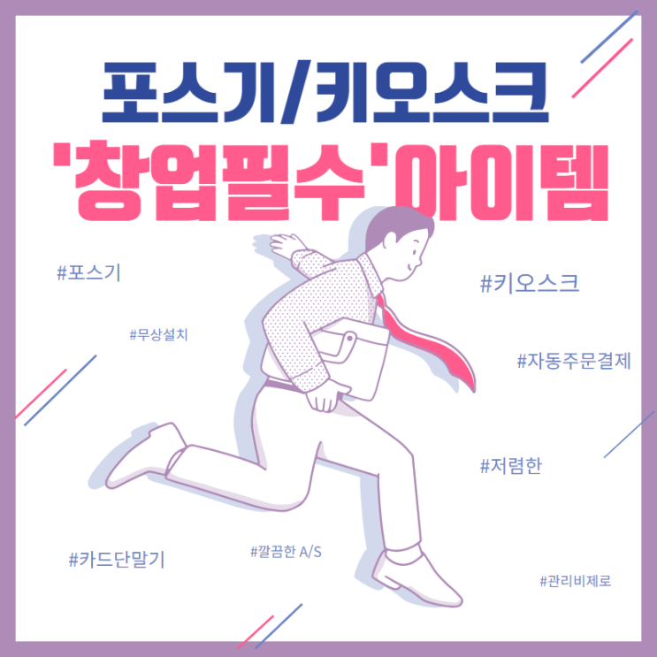  분당포스기 판교키오스크 구매 및 임대 설치관리 제대로 해줘요