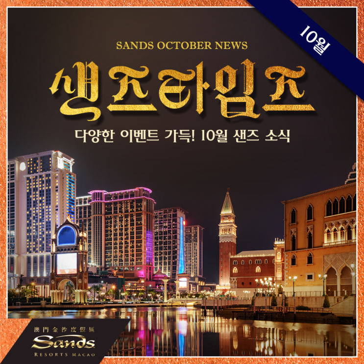  [샌즈타임즈] 콘서트 보러 마카오로! 10월의 샌즈 소식(션 멘데스, 핑크 캠페인 등)