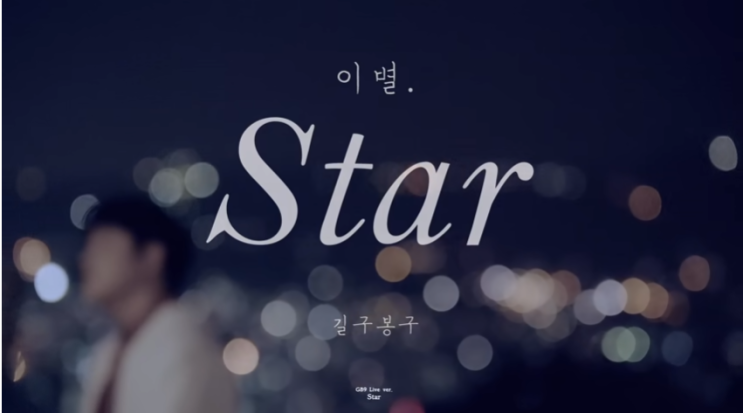  이별 - 길구봉구. 늦은밤 음악듣기&가사적기