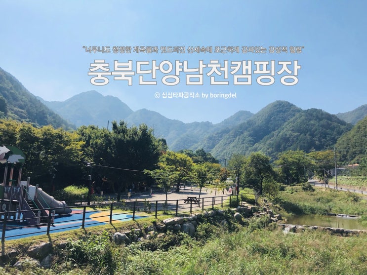 청정계곡 속 가을캠핑 단양 남천캠핑장 사이트정보