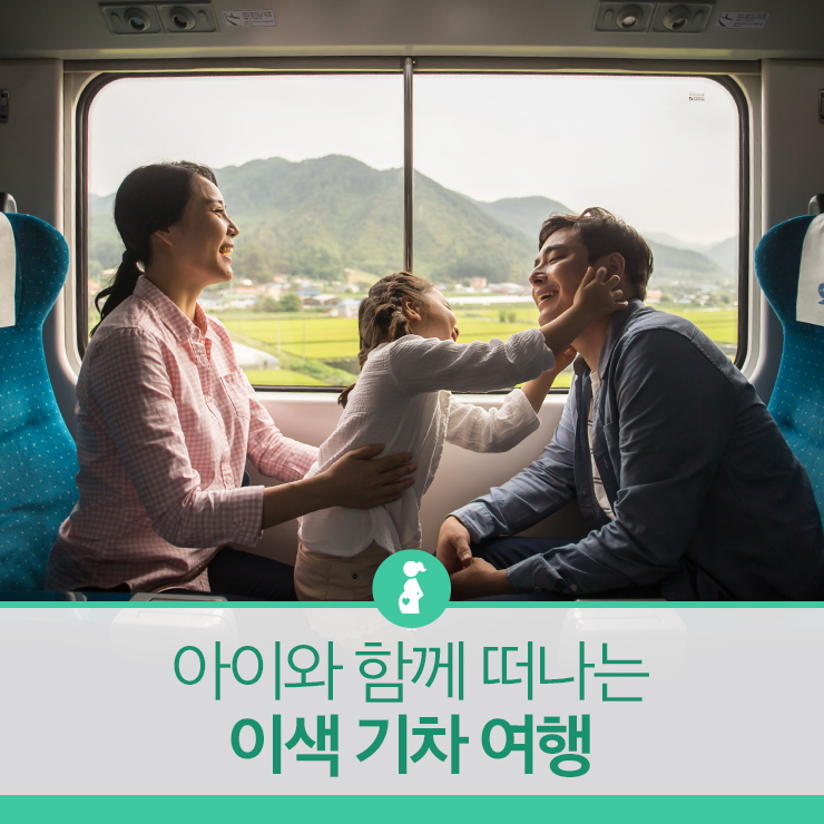 아이와 함께 이색 기차 여행 떠나요!