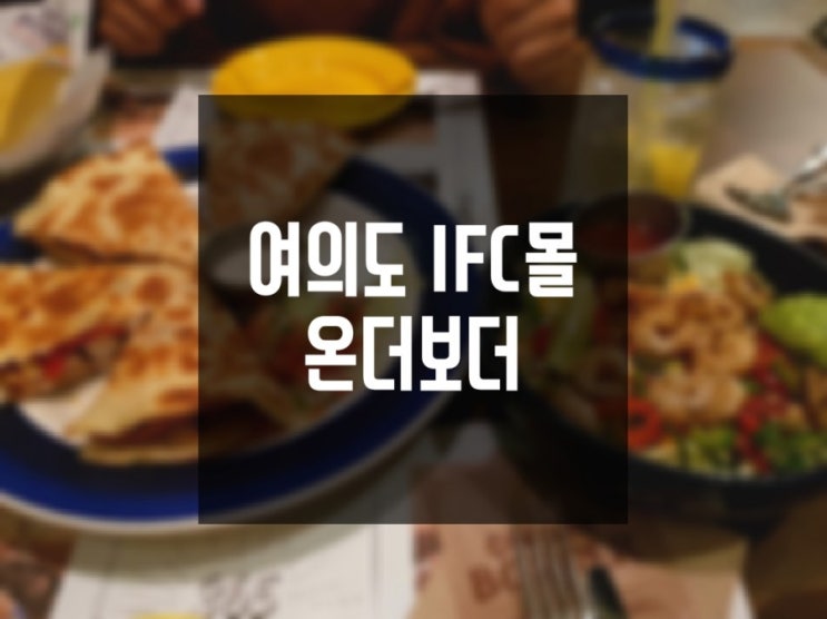  [여의도] IFC몰 멕시칸 음식 온더보더(on the border)