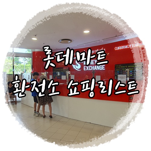  다낭호이안 4박6일 여행기 다낭롯데마트 환전소, 마마한국식당, 쇼핑리스트!!